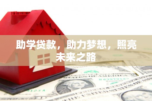 孟津助学贷款，助力梦想，照亮未来之路