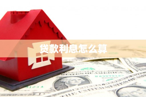 孟津贷款利息怎么算