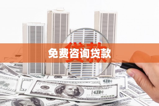 孟津免费咨询贷款