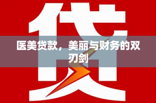 孟津医美贷款，美丽与财务的双刃剑