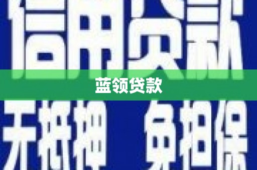 孟津蓝领贷款