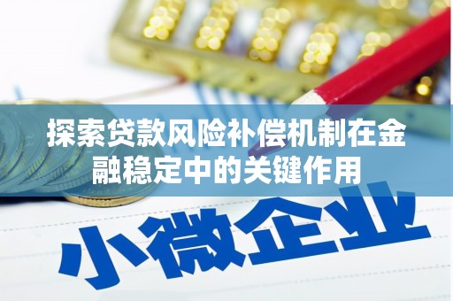 孟津探索贷款风险补偿机制在金融稳定中的关键作用