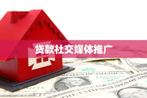 孟津贷款社交媒体推广