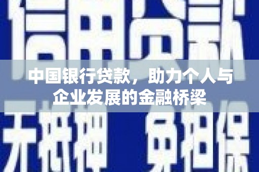 孟津中国银行贷款，助力个人与企业发展的金融桥梁