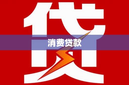 孟津消费贷款
