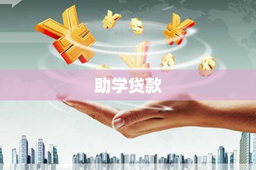 孟津助学贷款
