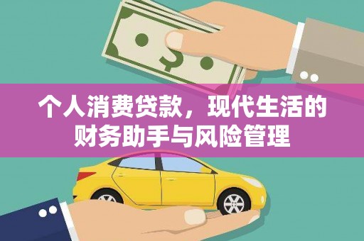 孟津个人消费贷款，现代生活的财务助手与风险管理