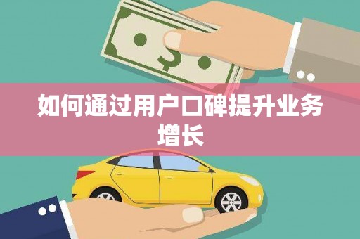 孟津如何通过用户口碑提升业务增长