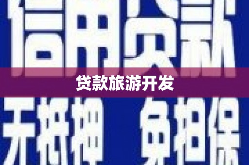 孟津贷款旅游开发