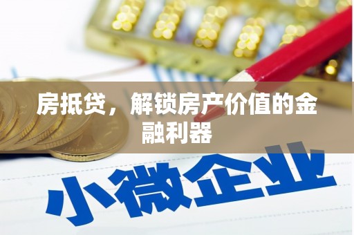 孟津房抵贷，解锁房产价值的金融利器