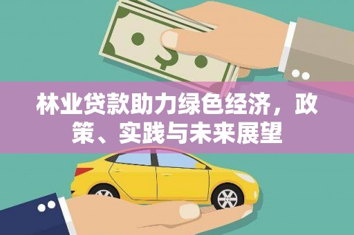 孟津林业贷款助力绿色经济，政策、实践与未来展望