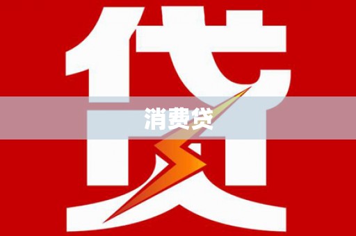 孟津消费贷