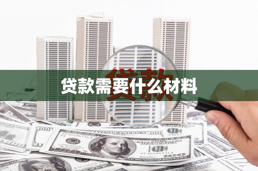 孟津贷款需要什么材料
