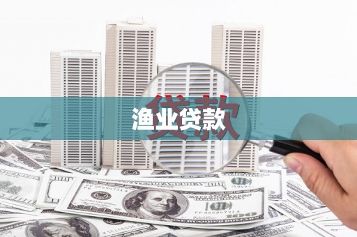 孟津渔业贷款