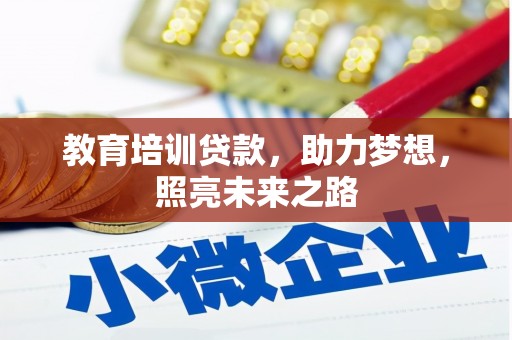 孟津教育培训贷款，助力梦想，照亮未来之路