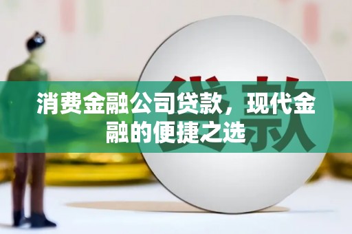 孟津消费金融公司贷款，现代金融的便捷之选