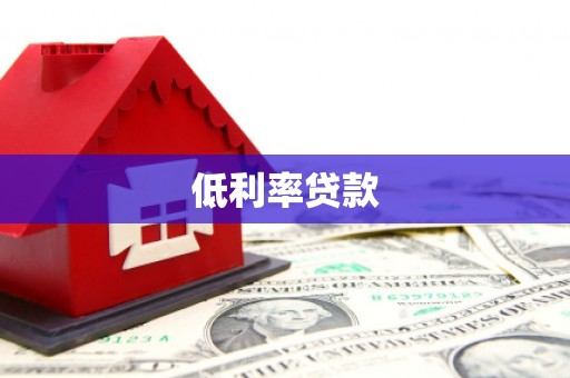 孟津低利率贷款