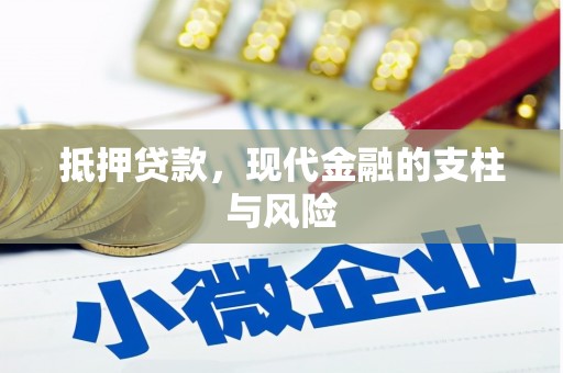 孟津抵押贷款，现代金融的支柱与风险