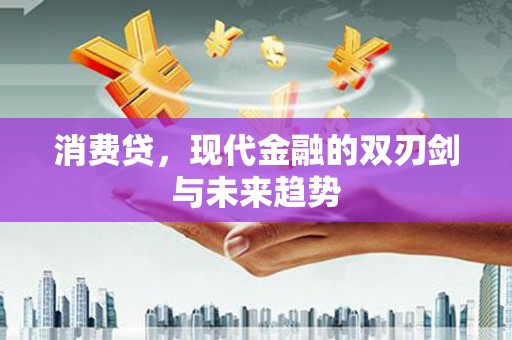 孟津消费贷，现代金融的双刃剑与未来趋势