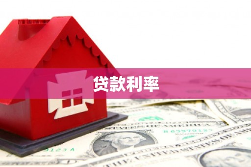 孟津贷款利率