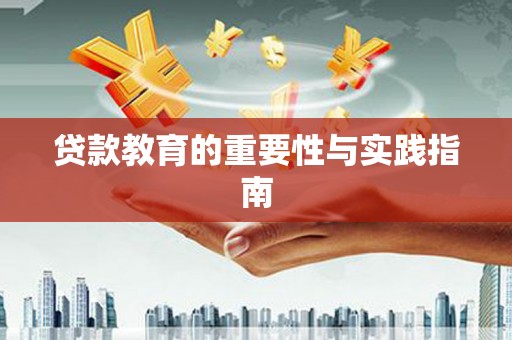 孟津贷款教育的重要性与实践指南