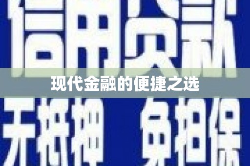 孟津现代金融的便捷之选