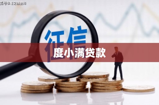 孟津度小满贷款