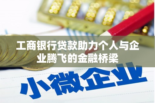 孟津工商银行贷款助力个人与企业腾飞的金融桥梁