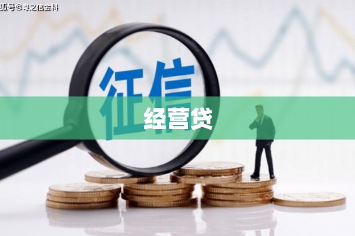 孟津经营贷