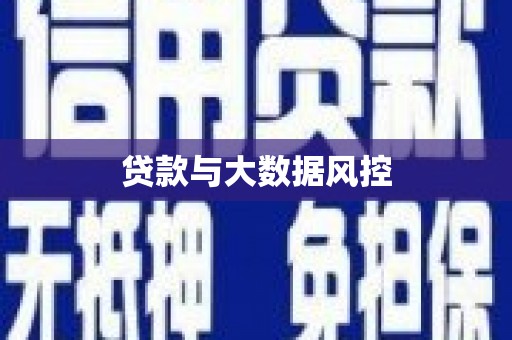 孟津贷款与大数据风控