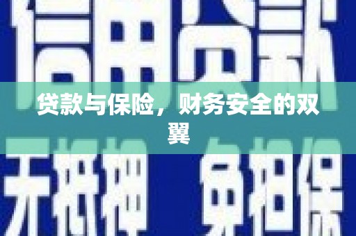孟津贷款与保险，财务安全的双翼