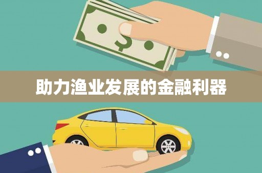 孟津助力渔业发展的金融利器