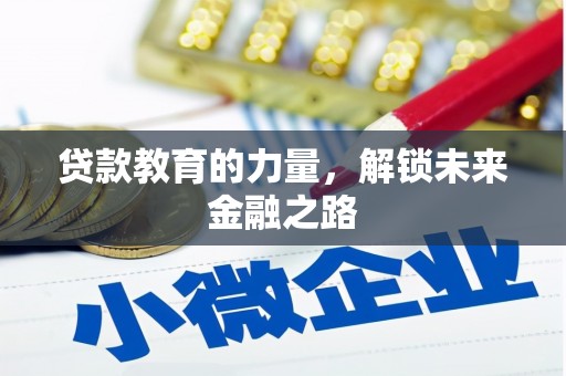 孟津贷款教育的力量，解锁未来金融之路