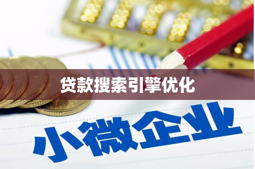 孟津贷款搜索引擎优化