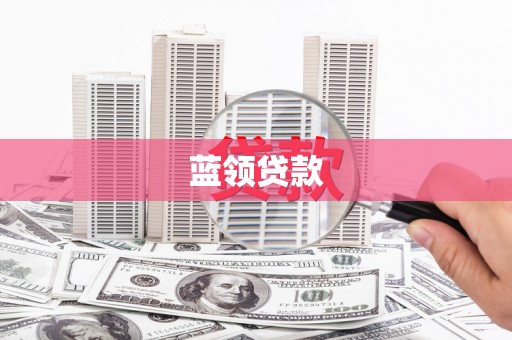 孟津蓝领贷款