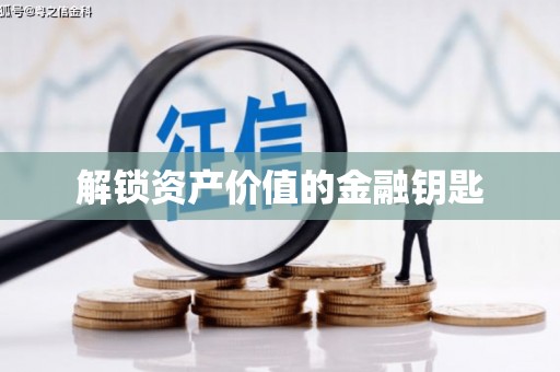 孟津解锁资产价值的金融钥匙