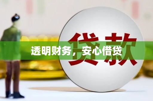 孟津透明财务，安心借贷