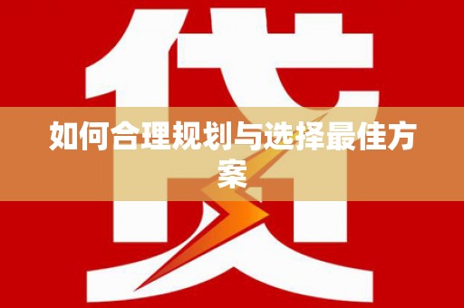 孟津如何合理规划与选择最佳方案