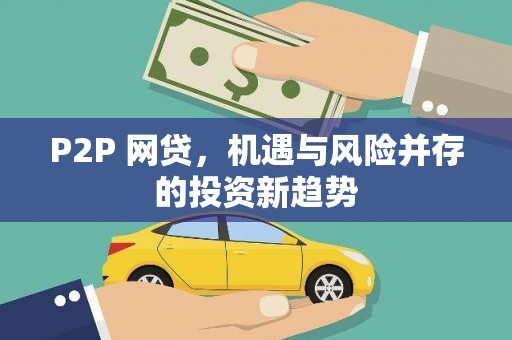 孟津P2P 网贷，机遇与风险并存的投资新趋势