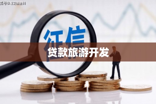 孟津贷款旅游开发