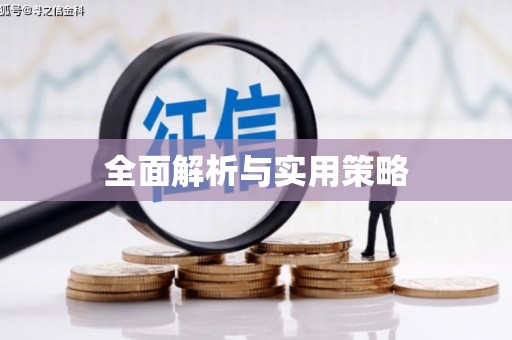 孟津全面解析与实用策略
