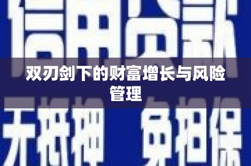 孟津双刃剑下的财富增长与风险管理