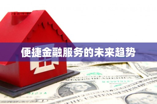孟津便捷金融服务的未来趋势