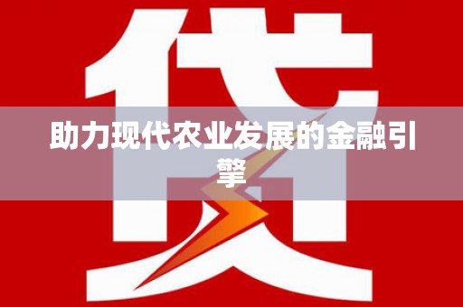 孟津助力现代农业发展的金融引擎