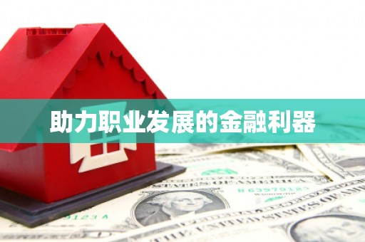 孟津助力职业发展的金融利器
