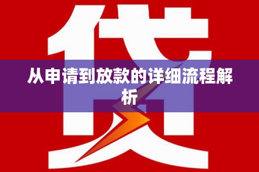 孟津从申请到放款的详细流程解析