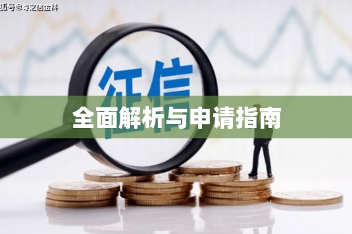 孟津全面解析与申请指南