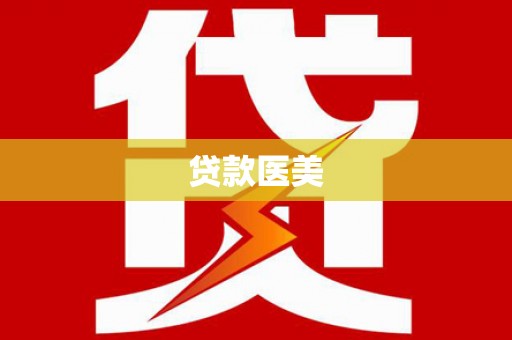 孟津贷款医美