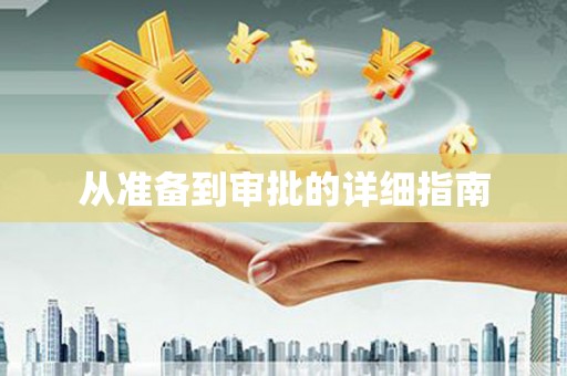 孟津从准备到审批的详细指南