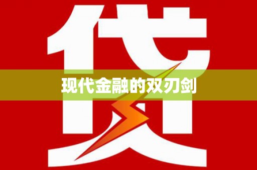 孟津现代金融的双刃剑